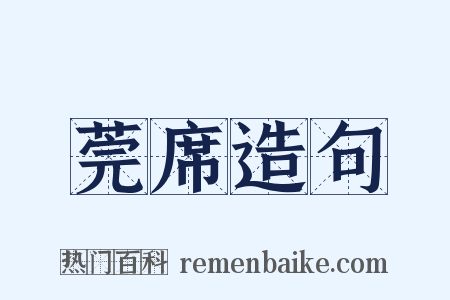 莞席造句是什么意思的图片